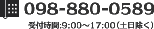 電話098-880-0589