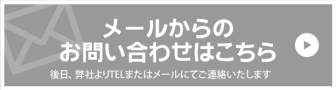 メールでお問合せの方はこちらをクリック