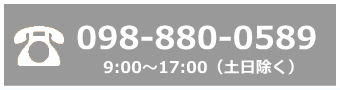 お電話でお問合せの方は098-880-0589まで（スマホの方はここをタップして下さい。）