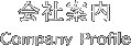 会社案内　Company Profile
