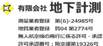 有限会社地下計測